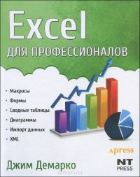 Excel для профессионалов Джим Демарко купить читать скачать онлайн - BookMix.ru