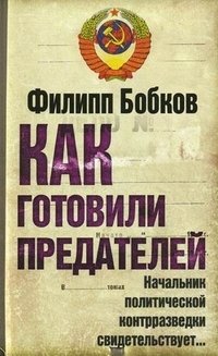 Как готовили предателей. Начальник политической контрразведки свидетельствует...