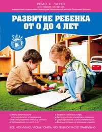 Развитие ребенка от 0 до 4 лет, Ремо Х. Ларго