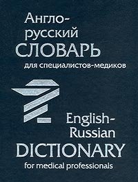 Англо-русский словарь для специалистов-медиков/English-Russian Dictionary for Medical Professionals