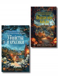 Подарочный комплект из 2-х книг + блокнот и закладка (Убийства и кексики. Опасная игра бабули) Боланд Питер, Перрин Кристен купить читать скачать онлайн - BookMix.ru