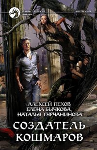 Создатель кошмаров (с автографом) Алексей Юрьевич Пехов, Елена Александровна Бычкова, Наталья Владимировна Турчанинова купить читать скачать онлайн - BookMix.ru