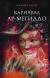 Цитаты из книги Карнавал Ар-Мегиддо