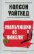 Цитаты из книги Мальчишки из "Никеля"