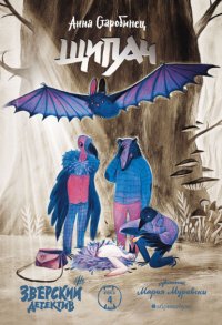 Зверский детектив. Щипач Анна Старобинец купить читать скачать онлайн - BookMix.ru