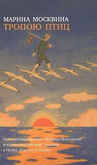 Тропою птиц Марина Москвина купить читать скачать онлайн - BookMix.ru