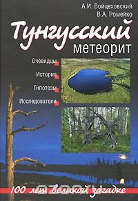 Тунгусский метеорит. 100 лет великой загадке А. И. Войцеховский, В. А. Ромейко купить читать скачать онлайн - BookMix.ru