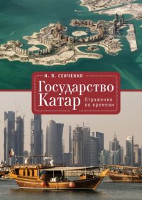 Государство Катар. Отражения во времени, И. П. Сенченко
