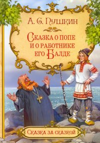 Сказка о попе и о работнике его Балде, А. С. Пушкин