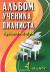 Рецензии на книгу Альбом ученика-пианиста. Хрестоматия. 4 класс
