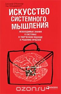 Искусство системного мышления. Необходимые знания о системах и творческом подходе к решению проблем Джозеф О'Коннор, Иан Макдермотт купить читать скачать онлайн - BookMix.ru
