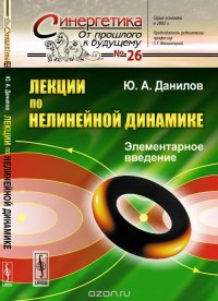 Лекции по нелинейной динамике: Элементарное введение