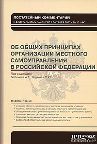 Постатейный комментарий к Федеральному закону "Об общих принципах организации местного самоуправления в Российской Федерации", Под редакцией А. Г. Бабичева, С. Ю. Наумова