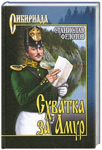 Схватка за Амур