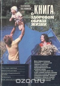 Книга о здоровом образе жизни, Г. И. Куценко, Ю. В. Новиков