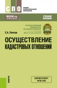 Осуществление кадастровых отношений. (СПО). Учебное пособие Станислав Анджеевич Липски купить читать скачать онлайн - BookMix.ru