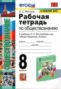 Рабочая тетрадь по обществознанию 8 класс. К учебнику Боголюбова, Лазебниковой, Городецкой