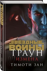 Траун. Измена Тимоти Зан купить читать скачать онлайн - BookMix.ru