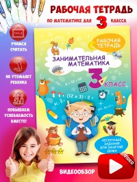 Тренажер по математике 3 класс. Рабочая тетрадь с логическими заданиями для развития детей. Сборник задач. Обучение счету А. Агафонова купить читать скачать онлайн - BookMix.ru