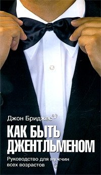 Как быть джентльменом. Руководство для мужчин всех возрастов Джон Бриджес купить читать скачать онлайн - BookMix.ru