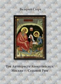 Три Антихриста Апокалипсиса. Москва – Седьмой Рим