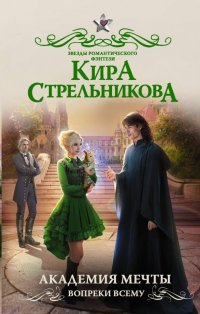 Академия мечты. Вопреки всему, Кира Стрельникова Академия мечты. Вопреки всему, Кира Стрельникова
