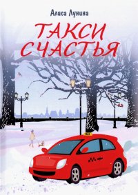 Книга Новогодний Рейс Москва Петербург