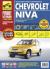 Рецензии на книгу Chevrolet Niva. Выпуск с 2002 г. Руководство по эксплуатации, техническому обслуживанию и ремонту