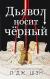 Цитаты из книги Дьявол носит черный