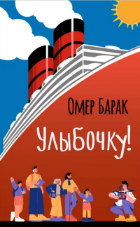 Улыбочку!