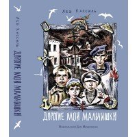 Дорогие мои мальчишки, Лев Кассиль Дорогие мои мальчишки, Лев Кассиль
