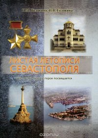 Листая летописи Севастополя