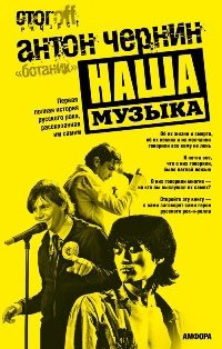 Наша музыка. Первая полная история русского рока, рассказанная им самим Антон "Ботаник" Чернин купить читать скачать онлайн - BookMix.ru