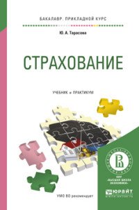 Страхование. Учебник и практикум, Ю. А. Тарасова