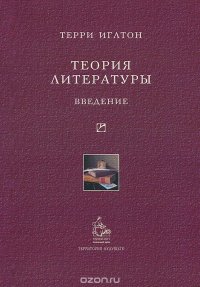 Теория литературы. Введение