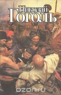 Вечера на хуторе близ Диканьки. Вий. Повесть о том, как поссорились Иван Иванович с Иваном Никифоров Николай Гоголь купить читать скачать онлайн - BookMix.ru