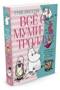 Все о муми-троллях. Книга 2
