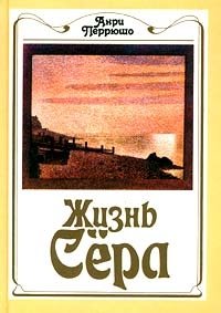Жизнь Сера