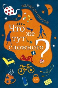 Что же тут сложного?, Эллисон Пирсон Что же тут сложного?, Эллисон Пирсон