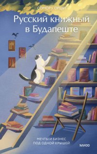 Русский книжный в Будапеште. Мечты и бизнес под одной крышей Сомору Орши купить читать скачать онлайн - BookMix.ru