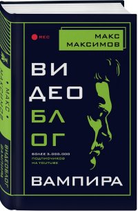 Видеоблог вампира Макс Максимов купить читать скачать онлайн - BookMix.ru
