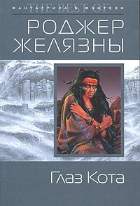 Глаз Кота, Роджер Желязны Глаз Кота, Роджер Желязны