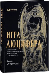 Игра Люцифера. Как один человек раскрыл "глобальный заговор", вышел из тюрьмы и стал миллионером Брэдли Биркенфельд купить читать скачать онлайн - BookMix.ru