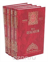 М. А. Булгаков. В 4 томах (комплект)
