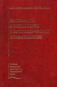 Материалы и технологии в ортопедической стоматологии. Учебник