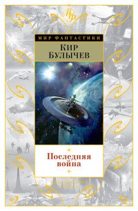 Последняя война Последняя война