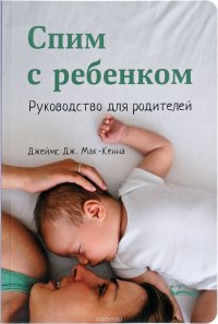 Спим с ребенком. Руководство для родителей