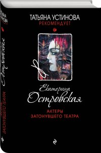 Актеры затонувшего театра, М. Островская Е.М. Актеры затонувшего театра, М. Островская Е.М.