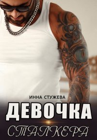 Девочка сталкера