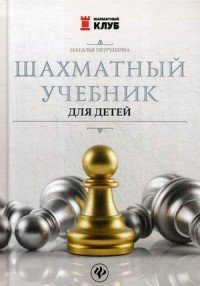 Шахматный учебник для детей Наталья Петрушина купить читать скачать онлайн - BookMix.ru